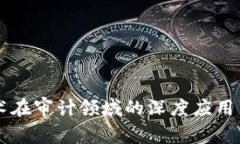 区块链技术在审计领域的