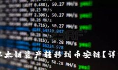 如何使用tpWallet将以太链资