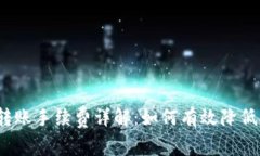 TP钱包转账手续费详解：如