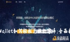tpWallet如何轻松兑换数字币