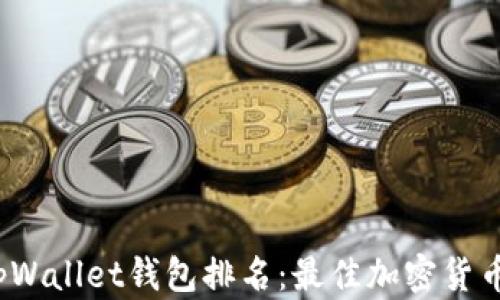 
2023年tpWallet钱包排名：最佳加密货币钱包推荐