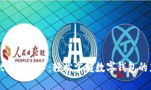 tpWallet充值入口：轻松掌握数字钱包的充值流程